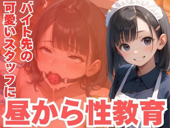 バイト先の可愛いスタッフに昼から性教育(CP出版) [d_590384]