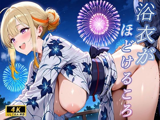 浴衣がほどけるころ(キツネパレット) [d_590413]