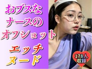 【看護婦・ナース】おブスなナースのエッチなヌード178人(乳大好き倶楽部) [d_590453]