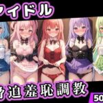 アイドル脅迫羞恥調教(くじら幻惑亭) [d_590502]