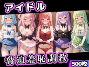 アイドル脅迫羞恥調教(くじら幻惑亭) [d_590502]