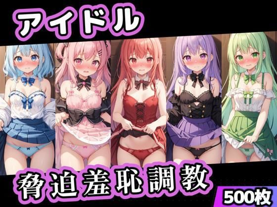 アイドル脅迫羞恥調教(くじら幻惑亭) [d_590502]