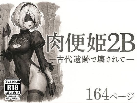 肉便姫2B ―古代遺跡で壊されて―(AVA-dojin-) [d_590506]