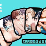 幼馴染の盛り合わせ(あー、なるほ堂) [d_590511]