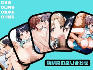 幼馴染の盛り合わせ(あー、なるほ堂) [d_590511]