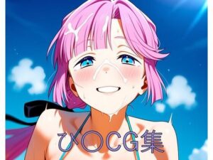 ひ〇CG第一弾(つこっぺぱん) [d_590512]