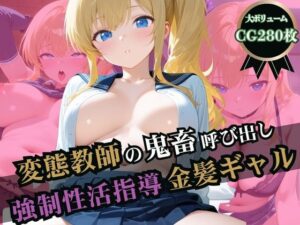 変態教師の鬼畜呼び出し拷問！強●性活指導される金髪ギャル(ふじや) [d_590545]