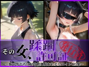 その女、蹂躙許可証発行済み -街の男たちに好き放題使われるヒロインCG集- 砕〇編(陥落工房) [d_590547]