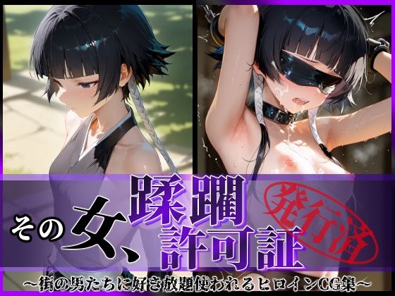 その女、蹂躙許可証発行済み -街の男たちに好き放題使われるヒロインCG集- 砕〇編(陥落工房) [d_590547]