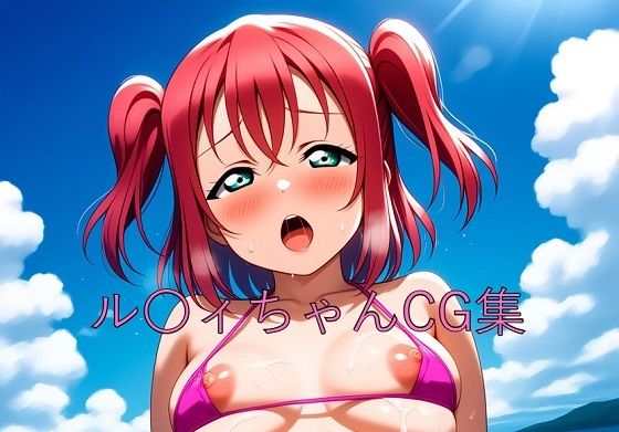 ル〇ィちゃんCG第二弾(つこっぺぱん) [d_590549]