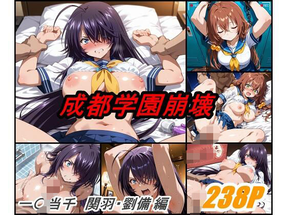 成都学園崩壊(ぺんてるぼーにあ) [d_590558]