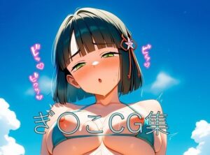 ぎ〇こCG第一弾(つこっぺぱん) [d_590564]