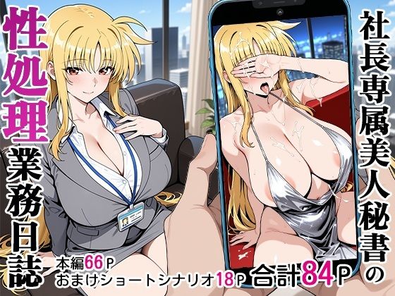 社長専属美人秘書の性処理業務日誌(ベビーリーフ工房) [d_590581]