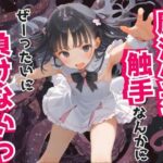 魔法少女は触手なんかにぜーったいに負けない！(ましゅまろみるく) [d_590680]