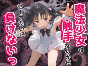 魔法少女は触手なんかにぜーったいに負けない！(ましゅまろみるく) [d_590680]