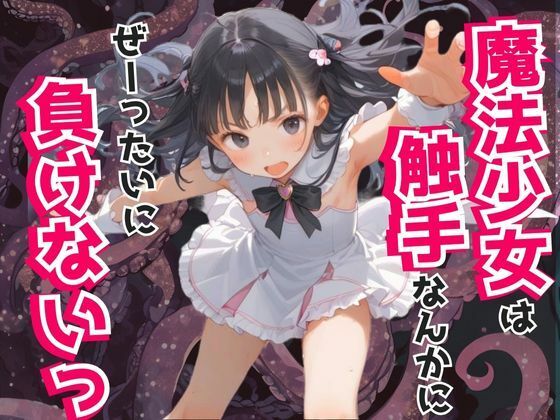 魔法少女は触手なんかにぜーったいに負けない！(ましゅまろみるく) [d_590680]