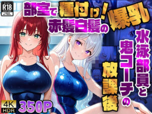 部室で種付け！赤髪白髪の爆乳水泳部員と鬼コーチの放課後【4K】(ニート印刷所) [d_590702]