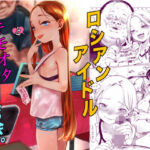 ロシアンアイドルとキモオタファン交流会。(臨終サーカス) [d_590714]