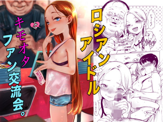 ロシアンアイドルとキモオタファン交流会。(臨終サーカス) [d_590714]