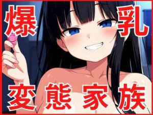 変態家族に濃厚な精子を差し入れしました(Aito) [d_590759]