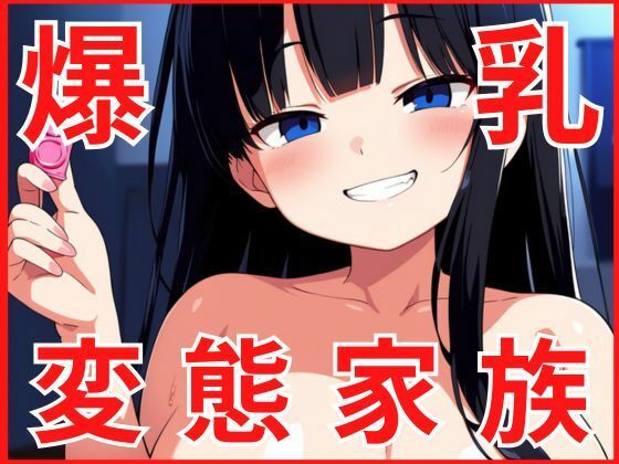 変態家族に濃厚な精子を差し入れしました(Aito) [d_590759]