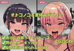 オトコノコと夏休みデビュー(おさかなの泉) [d_590764]