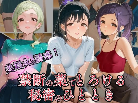 美娼女の誘惑！ 禁断の薬でとろける秘密の夜のひととき(リン) [d_590798]