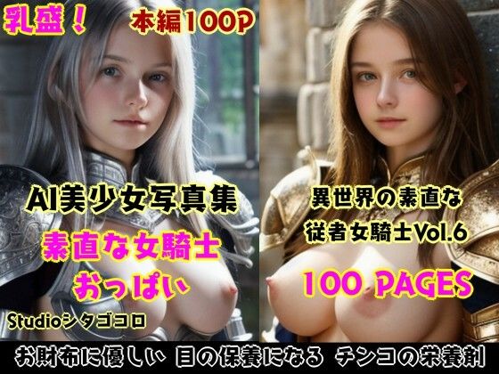 女騎士おっぱい。6〜隊長に選ばれたら部下たちが素直な無知っ子ばかりでセクハラ放題な件〜(Studioシタゴコロ) [d_590902]