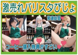 激売れバリスタびじょ(いらすとびじょ館) [d_590921]