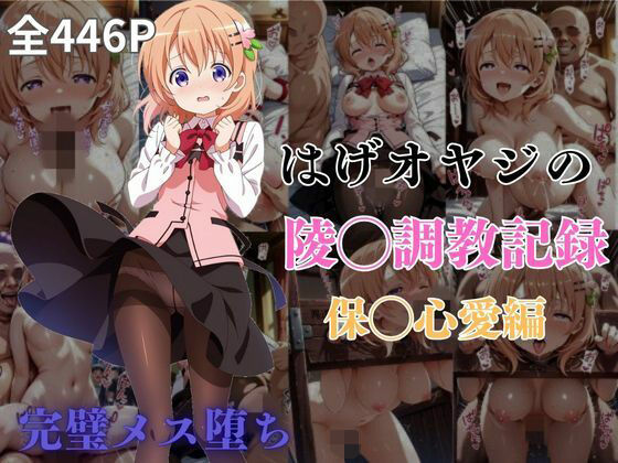 はげオヤジの陵◯調教記録保◯心愛編(エイハブ) [d_590958]