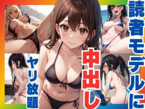 読者モデルに中出しセックス  やりたい放題(ぷるふわ) [d_590987]