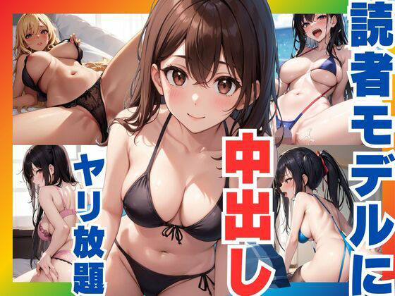 読者モデルに中出しセックス  やりたい放題(ぷるふわ) [d_590987]