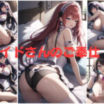 メイドさんのご奉仕2(IKE) [d_590990]