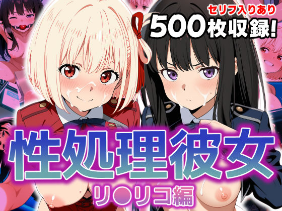 性処理彼女 リ〇リコ編(破戒工房) [d_590995]