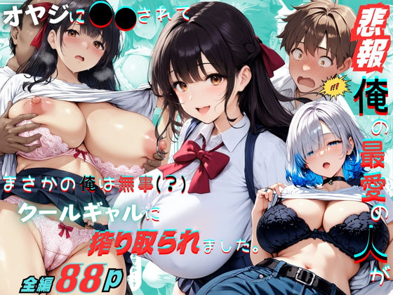 【悲報】俺の最愛の人がオヤジに〇〇されてまさかの俺は無事（？）クールギャルに搾り取られました。(くりきんとん) [d_590996]