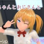 ひなちゃんとおじさんと(ホルサーモン) [d_590997]