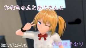 ひなちゃんとおじさんと(ホルサーモン) [d_590997]