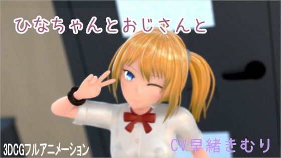 ひなちゃんとおじさんと(ホルサーモン) [d_590997]