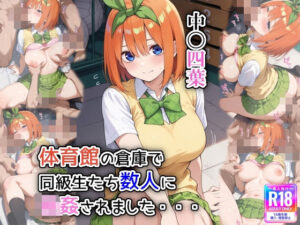 体育館の倉庫で、同級生たち数人に輪●されました(遊び人) [d_591032]