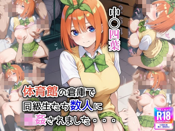 体育館の倉庫で、同級生たち数人に輪●されました(遊び人) [d_591032]