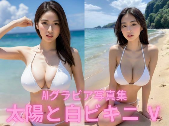 AIグラビア写真集  太陽と白ビキニ   V(BAI Publishers) [d_591038]