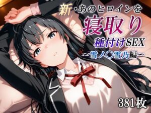 新・あのヒロインを寝取り種付けSEX〜雪ノ〇雪乃編〜(かしんこじ) [d_591059]