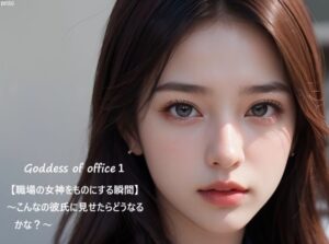 Goddess of office1【職場の女神をものにする瞬間】〜こんなの彼氏に見せたらどうなるかな？〜(すなふ) [d_591066]