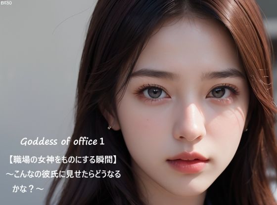 Goddess of office1【職場の女神をものにする瞬間】〜こんなの彼氏に見せたらどうなるかな？〜(すなふ) [d_591066]
