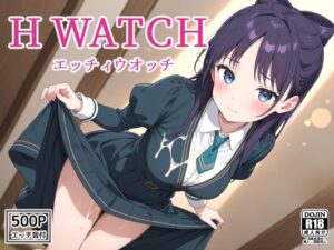 H WATCH〜エッチィウオッチ〜 forネ〇(裏クエスト) [d_591073]