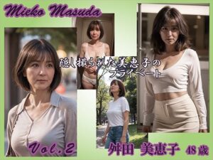 【AIグラビア】舛田 美恵子 Vol.2(熟女コレクション) [d_591085]