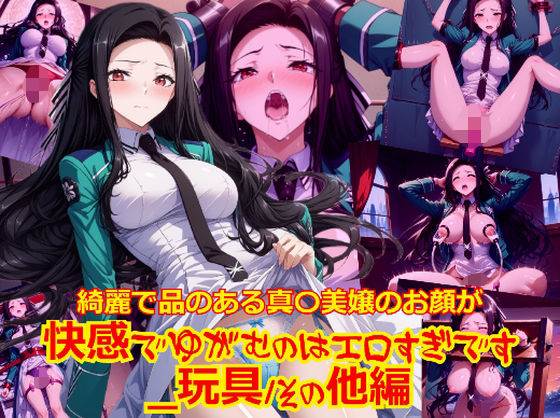 綺麗で品のある真〇美嬢のお顔が快感でゆがむのはエロすぎです_玩具その他編(dempa-ero) [d_591135]