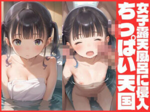 女子露天風呂に侵入  ちっぱい天国(あいこ) [d_591156]