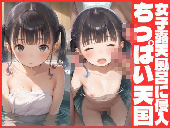 女子露天風呂に侵入  ちっぱい天国(あいこ) [d_591156]