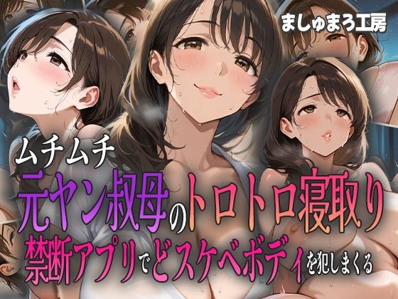 ムチムチ元ヤン叔母のトロトロ寝取り 〜禁断アプリでドスケベボディを犯しまくる〜(ましゅまろ工房) [d_591164]